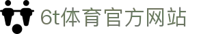 6T-6T体育「中国」官方网站-6T SPORTS