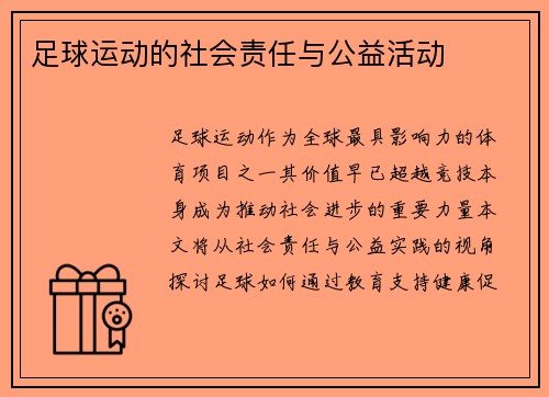 足球运动的社会责任与公益活动