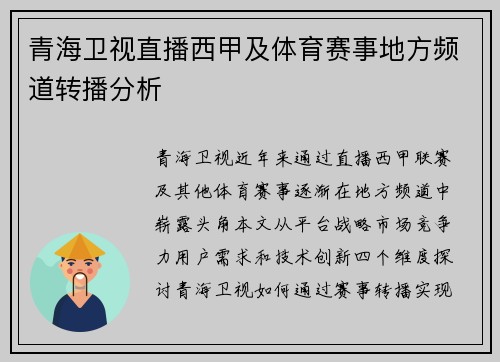 青海卫视直播西甲及体育赛事地方频道转播分析