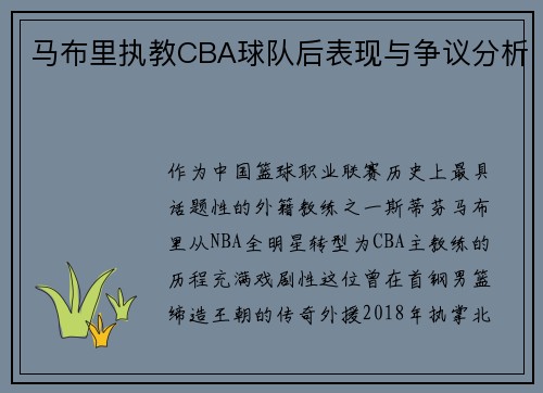 马布里执教CBA球队后表现与争议分析
