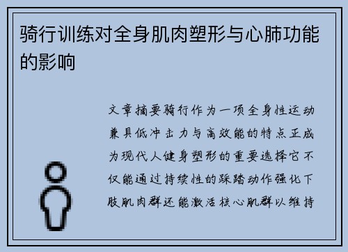 骑行训练对全身肌肉塑形与心肺功能的影响
