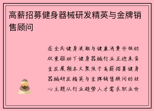 高薪招募健身器械研发精英与金牌销售顾问