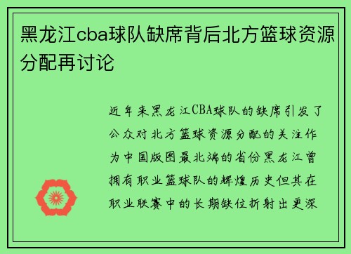黑龙江cba球队缺席背后北方篮球资源分配再讨论