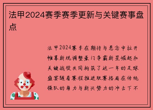 法甲2024赛季赛季更新与关键赛事盘点