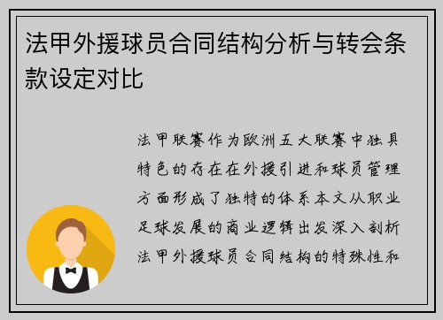 法甲外援球员合同结构分析与转会条款设定对比