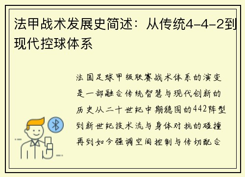法甲战术发展史简述：从传统4-4-2到现代控球体系