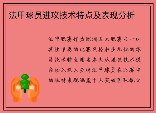 法甲球员进攻技术特点及表现分析