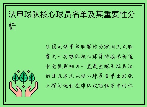 法甲球队核心球员名单及其重要性分析