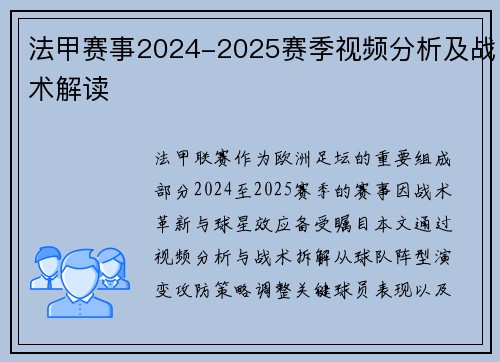 法甲赛事2024-2025赛季视频分析及战术解读