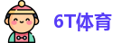6T体育